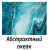 Фотопечать Абстрактный океан 