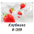 Фотопечать Клубника R039 