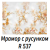 Фотопечать Мрамор R537 