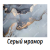 Фотопечать Серый мрамор 