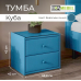 Тумба прикроватная "Куба" Тумба прикроватная "Куба"