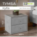 Тумба прикроватная "Куба" Тумба прикроватная "Куба"