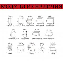 Модуль для кухни "Лора" (акция ост.) Модуль для кухни "Лора" (акция ост.)