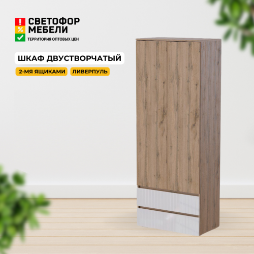 Шкаф двухстворчатый "Ливерпуль" с ящиками Шкаф двухстворчатый "Ливерпуль" с ящиками