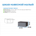 Шкаф навесной малый "Прага"