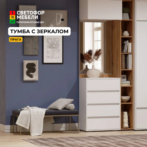 Тумба с зеркалом "Прага" Тумба с зеркалом "Прага"