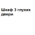 Шкаф 3 глухих двери 