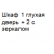 Шкаф 1 глухая дверь + 2 с зеркалом   % +11.9447% 