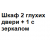 Шкаф 2 глухих двери + 1 с зеркалом   % +5.9769% 