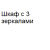Шкаф с 3 зеркалами   % +17.9171% 