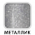 П/п металлик 