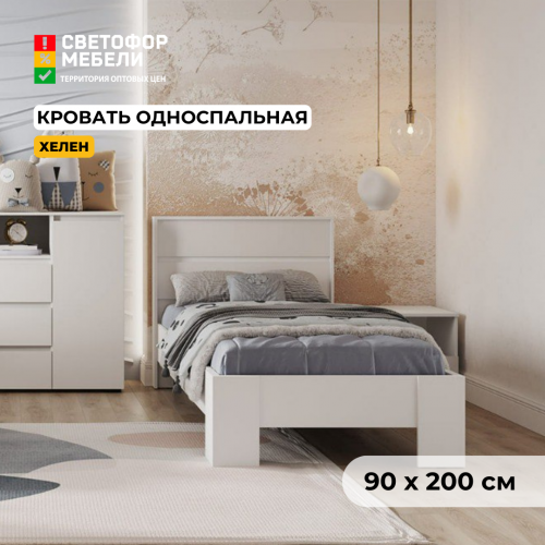 Кровать 0.9 КР-01 "Хельга" (Хелен) Кровать 0.9 КР-01 "Хельга" (Хелен)